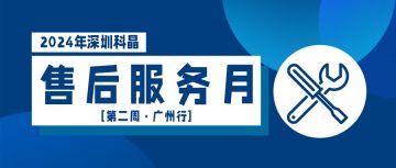 售后服务月第二周广州行完美收官！