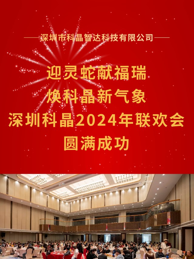 迎灵蛇献福瑞 焕科晶新气象|深圳科晶2024年度表彰大会暨迎春联欢会圆满举办
